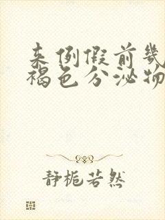 来例假前几天有褐色分泌物怎么回事