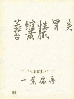 萎缩性胃炎 舌苔黄腻