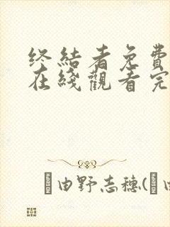 终结者免费高清在线观看完整版封面