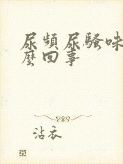 尿频尿骚味大怎么回事封面