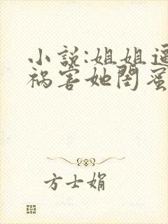 小说:姐姐逼我祸害她闺蜜封面