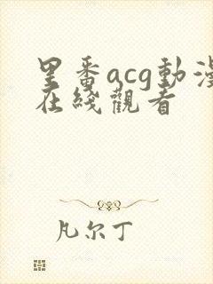 里番acg动漫在线观看封面