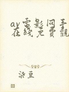 av电影网手机在线免费观看