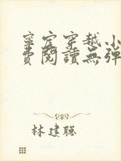 宁宸穿越小说免费阅读无弹窗全文