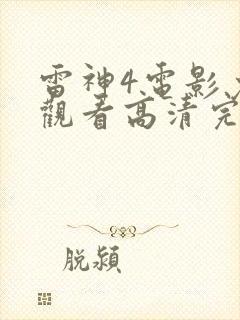 雷神4电影免费观看高清完整