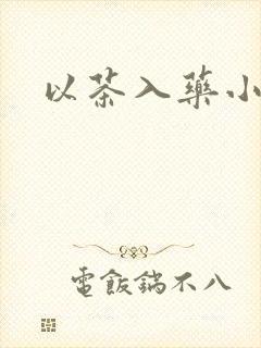 以茶入药小说