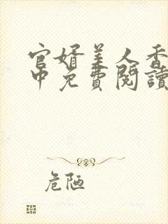 官婿美人香刘志中免费阅读