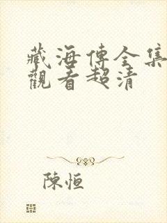 藏海传全集在线观看超清