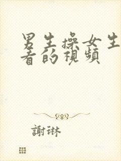 男生操女生可以看的视频