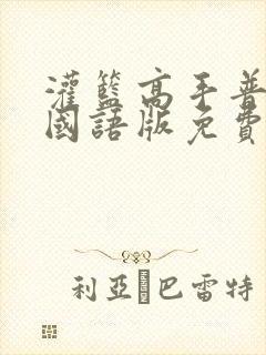 灌篮高手普通话国语版免费观看