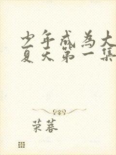 少年成为大人的夏天第一集