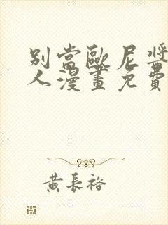 别当欧尼酱了同人漫画免费阅读下拉封面