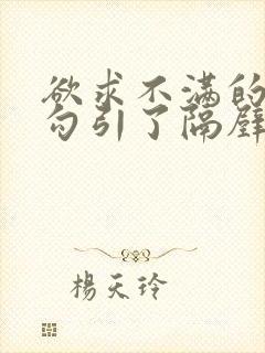 欲求不满的人妻勾引了隔壁邻居的视频