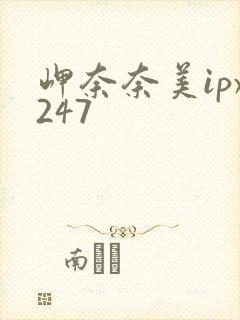 岬奈奈美ipx247封面