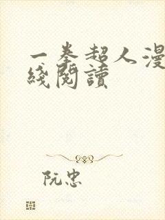 一拳超人漫画在线阅读