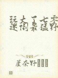 玩大了七零知青迷倒最猛野糙汉