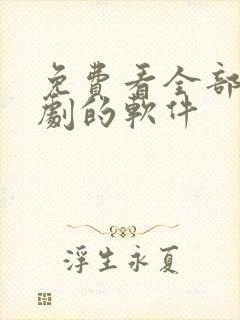 免费看全部电视剧的软件封面