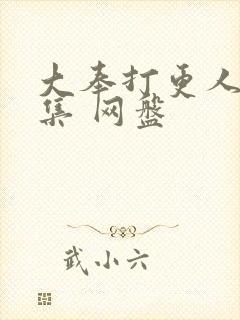 大奉打更人40集 网盘