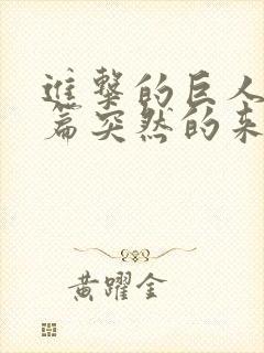 进击的巨人番外篇突然的来访者