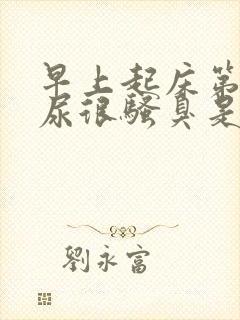 早上起床第一泡尿很骚臭是怎么回事