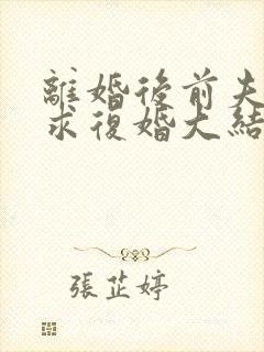 离婚后前夫哭着求复婚大结局