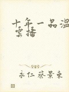 十年一品温如言 云播