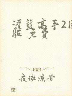 灌篮高手2国语版 免费