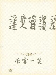 淫靡伦理 游戏达人日漫在线观看免费