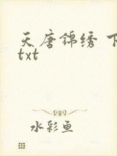 天唐锦绣 下载txt