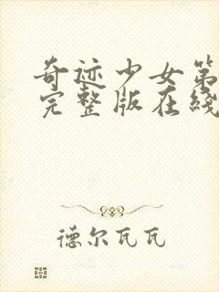 奇迹少女第二季完整版在线观看免费