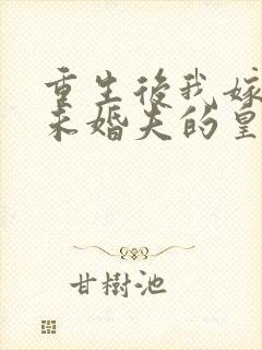 重生后我嫁给了未婚夫的皇叔免费阅读