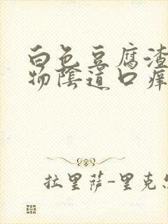 白色豆腐渣分泌物阴道口痒