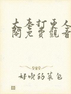 大奉打更人笔趣阁免费观看封面