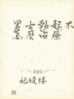 男士勃起不够硬怎么治疗