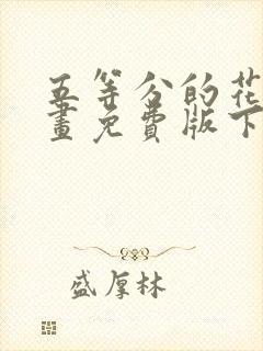 五等分的花嫁漫画免费版下拉式