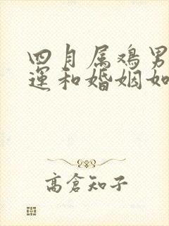 四月属鸡男的命运和婚姻如何