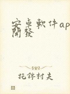 安卓软件app开发