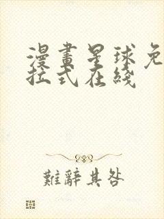 漫画星球免费下拉式在线