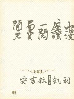 开局一座山漫画免费阅读漫画