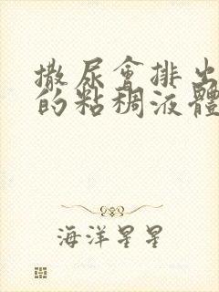 撒尿会排出黄色的粘稠液体封面