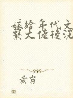 嫁给年代文禁欲系大佬后浣若君