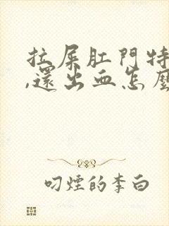 拉屎肛门特别疼,还出血怎么回事啊