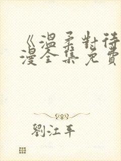 《温柔对待》动漫全集免费观看