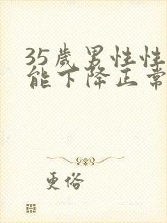 35岁男性性功能下降正常吗