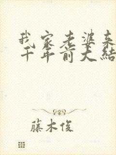 我家老婆来自一千年前大结局