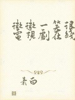 微微一笑很倾城电视剧在线观看高清