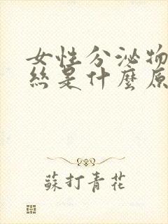 女性分泌物带血丝是什么原因