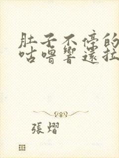 肚子不停的咕噜咕噜响还拉稀怎么办