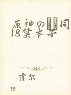 原神のエロ同人18禁本子