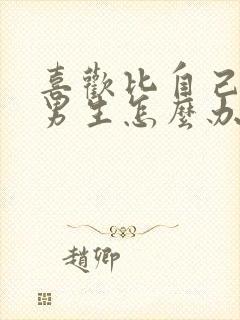 喜欢比自己小的男生怎么办